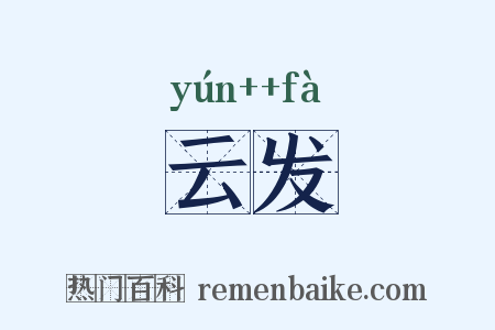 云发是什么意思的图片